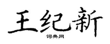 丁谦王纪新楷书个性签名怎么写