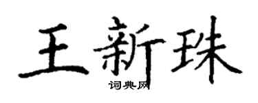 丁谦王新珠楷书个性签名怎么写