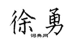 何伯昌徐勇楷书个性签名怎么写