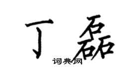 何伯昌丁磊楷书个性签名怎么写