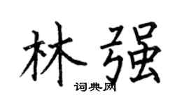 何伯昌林强楷书个性签名怎么写