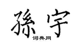 何伯昌孙宇楷书个性签名怎么写