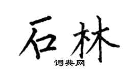 何伯昌石林楷书个性签名怎么写