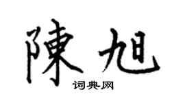 何伯昌陈旭楷书个性签名怎么写