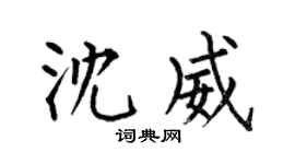 何伯昌沈威楷书个性签名怎么写