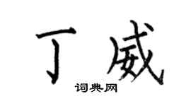 何伯昌丁威楷书个性签名怎么写