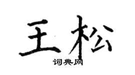 何伯昌王松楷书个性签名怎么写