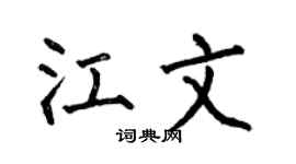 何伯昌江文楷书个性签名怎么写