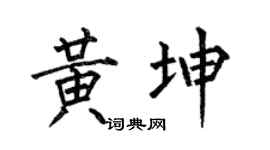 何伯昌黄坤楷书个性签名怎么写