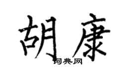 何伯昌胡康楷书个性签名怎么写