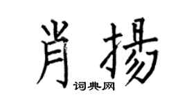 何伯昌肖扬楷书个性签名怎么写