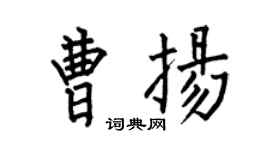 何伯昌曹扬楷书个性签名怎么写