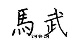 何伯昌马武楷书个性签名怎么写