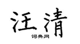 何伯昌汪清楷书个性签名怎么写