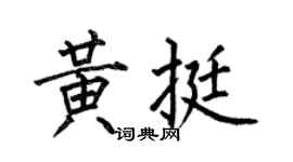 何伯昌黄挺楷书个性签名怎么写