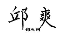 何伯昌邱爽楷书个性签名怎么写