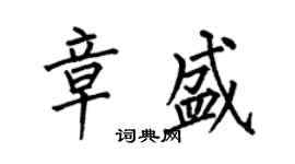 何伯昌章盛楷书个性签名怎么写