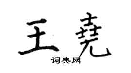 何伯昌王尧楷书个性签名怎么写