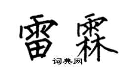 何伯昌雷霖楷书个性签名怎么写