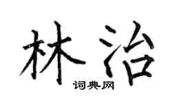 何伯昌林治楷书个性签名怎么写