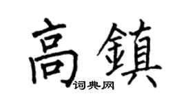 何伯昌高镇楷书个性签名怎么写