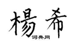 何伯昌杨希楷书个性签名怎么写