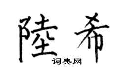 何伯昌陆希楷书个性签名怎么写