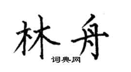 何伯昌林舟楷书个性签名怎么写