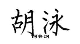 何伯昌胡泳楷书个性签名怎么写