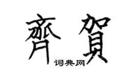 何伯昌齐贺楷书个性签名怎么写