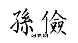 何伯昌孙俭楷书个性签名怎么写