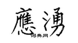 何伯昌应涌楷书个性签名怎么写