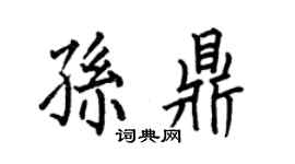 何伯昌孙鼎楷书个性签名怎么写