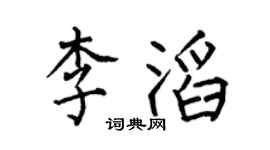 何伯昌李滔楷书个性签名怎么写