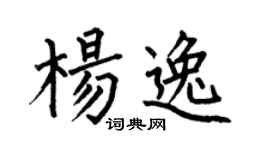 何伯昌杨逸楷书个性签名怎么写