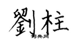 何伯昌刘柱楷书个性签名怎么写