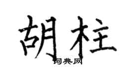 何伯昌胡柱楷书个性签名怎么写