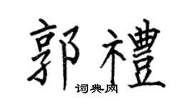 何伯昌郭礼楷书个性签名怎么写