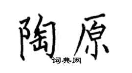 何伯昌陶原楷书个性签名怎么写