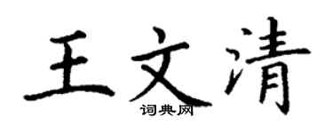 丁谦王文清楷书个性签名怎么写