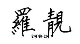 何伯昌罗靓楷书个性签名怎么写