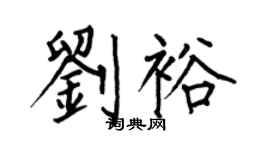 何伯昌刘裕楷书个性签名怎么写