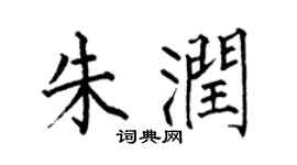 何伯昌朱润楷书个性签名怎么写