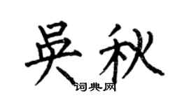 何伯昌吴秋楷书个性签名怎么写