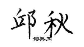 何伯昌邱秋楷书个性签名怎么写