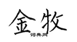 何伯昌金牧楷书个性签名怎么写