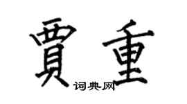 何伯昌贾重楷书个性签名怎么写