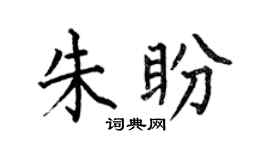 何伯昌朱盼楷书个性签名怎么写