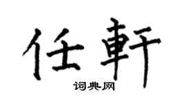 何伯昌任轩楷书个性签名怎么写