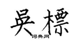 何伯昌吴标楷书个性签名怎么写